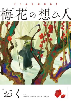 Baika no Omoibito: Nippon Mukashibanashi Senshuu cover