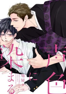 Kowairo ni Somaru cover