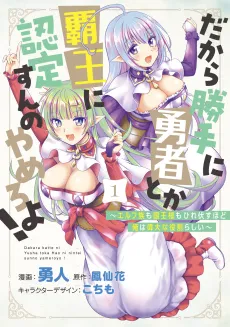 Dakara Katte ni Yuusha toka Haou ni Nintei su no ya Yamerou yo! Elf-zoku mo Kokuou-sama mo Hirefusu Hodo Ore wa Idai na Yakumeirashii cover