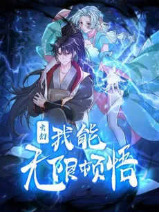 Xuanhuan, Wo Neng Wuxian Dunwu cover