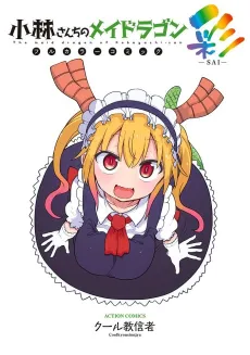 Miss Kobayashi’s Dragon Maid in COLOR! – Chromatic Edition cover