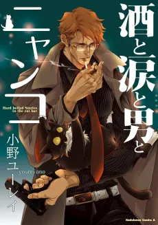 Hard-Boiled Stories from the Cat Bar cover