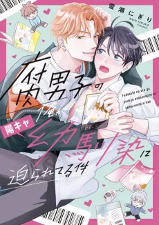 Fudanshi no Ore ga Youkya Osananajimi ni Semarareteru Ken cover
