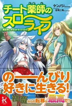 Cheat Kusushi no Slow Life: Isekai ni Tsukurou Drugstore cover