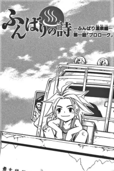 Funbari Poem: The Funbari Hot Springs Saga cover