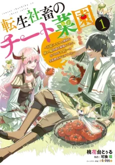 Tensei Shachiku no Cheat Saien: Bannou Skill Benrina Tsukaima Yousei wo Kushi Shite tara, Kizukeba Tairiku Ichi no Seisan Kyoten ga Dekite Ita cover