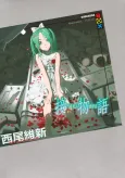 Tsugimonogatari cover