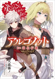 Argonaut: Is It Wrong to Try to Pick Up Girls in a Dungeon? Tales of Heroes cover