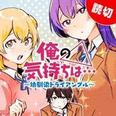Ore no Kimochi wa... Osananajimi Triangle cover