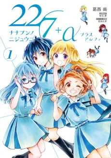 22/7+α cover