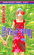 Shibuyaku Maruyamachou cover