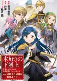 Honzuki no Gekokujou: Shisho ni Naru Tame ni wa Shudan wo Erandeiraremasen Dai 5-bu - Todaeta Chishiki wo Tsunageyou! cover