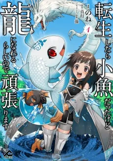 Tensei Shitara Kozakana Datta kedo Ryuu ni Nareru Rashii node Ganbarimasu cover