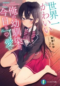 Sekaiichi Kawaii Ore no Osananajimi ga, Kyou mo Kawaii cover