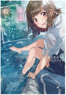Kimi no Wasurekata wo Oshiete cover