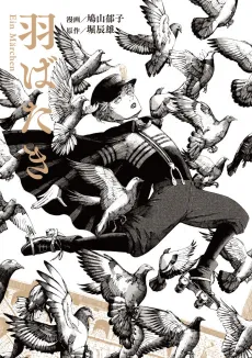 Habataki Ein Marchen cover