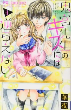 Onimiya-sensei no Kiss ni wa Sakaeranai cover