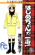 Hajime-chan ga Ichiban! cover