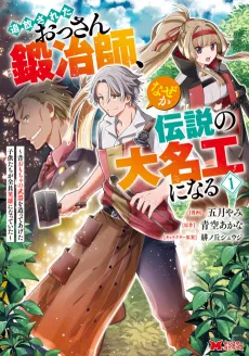 Tsuihou Sareta Ossan Kajishi, Nazeka Densetsu no Dai Meikou ni Naru: Mukashi Omocha no Buki wo Tsukutteageta Kodomotachi ga Zenin Eiyuu ni Natteita cover