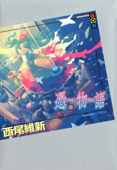 Tsukimonogatari: Possession Tale cover
