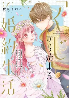 "Kuji" kara Hajimaru Konyaku Seikatsu - Gensei naru Chuusen no Kekka, Warawanai Jiki Koushaku-sama no Konyakusha ni Tousen shimashita cover