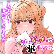 Tonari no Gal ga Miyabi Sugiru!? cover