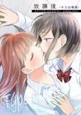 Houkago: Kiss no Shurui cover