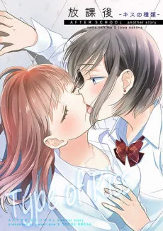 Houkago: Kiss no Shurui cover