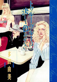 True Blue Never Fades cover