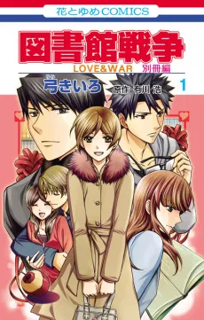 Toshokan Sensou: Love & War - Bessatsu-hen cover