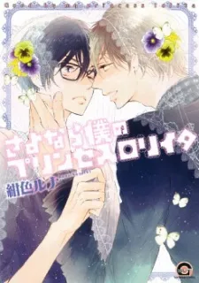 Sayonara Boku no Princess Lolita cover