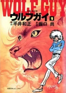 Wolf Guy cover