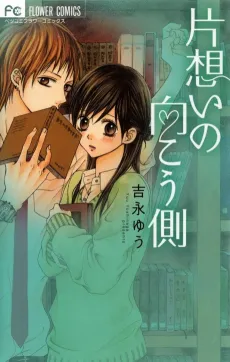 Kataomoi no Mukougawa cover