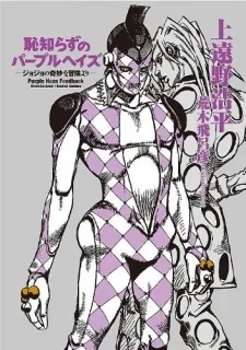 JoJo's Bizarre Adventure: Purple Smoke Distortion cover