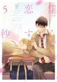 BL First Crush Anthology: Five Seconds Before We Fall in Love cover