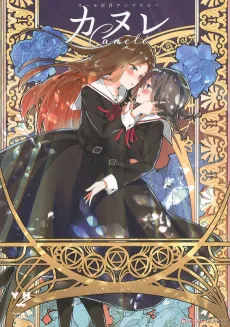 Canelé Sœurs Yuri Anthology cover