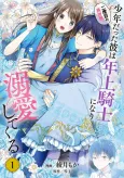 Nidome no Isekai, Shounen Datta Kare wa Toshiue Kishi ni nari Dekiai Shitekuru cover