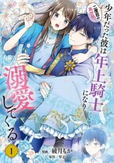 Nidome no Isekai, Shounen Datta Kare wa Toshiue Kishi ni nari Dekiai Shitekuru cover