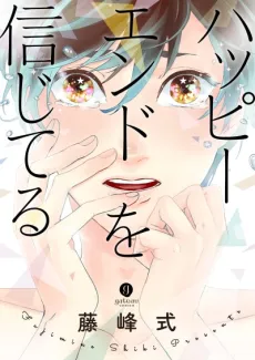 Happy End wo Shinjiteru cover