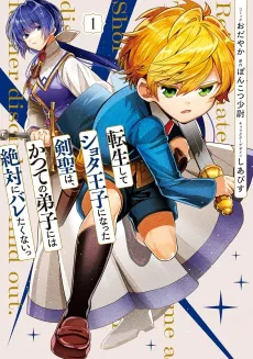 Tensei shite Shota Ouji ni Natta Kensei wa, Katsute no Deshi ni wa Zettai ni Baretakunai cover