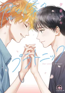 Kimi to Boku no Platonic cover