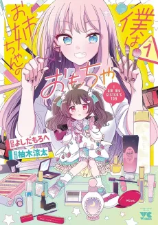 Boku wa Onee-chan no Omocha cover