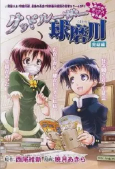 Good Loser Kumagawa: Kanketsu-hen cover