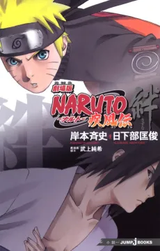 Gekijouban NARUTO: Shippuuden - Kizuna cover