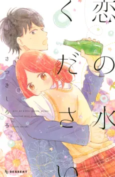 Koi no Mizu Kudasai cover
