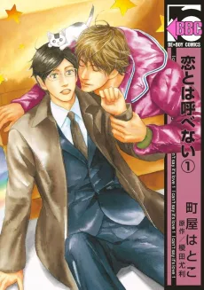 Koi to wa Yobenai cover