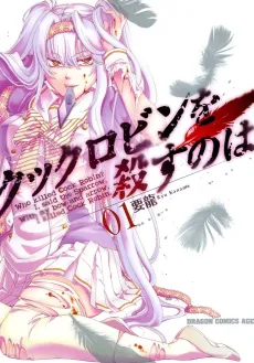 Cock Robin wo Korosu no wa cover