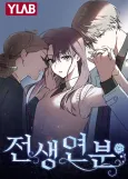 Jeonsaengyeonbun cover