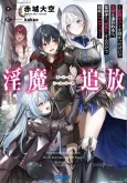 Inma Tsuihou: Hentai Gift wo Sazukatta Sei de Outo Owareru mo, Onnanoko to "Nakayoku" suru Dake de Chouzetsu Level Up cover