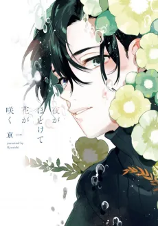 Flowers Bloom as the Night Unravels cover